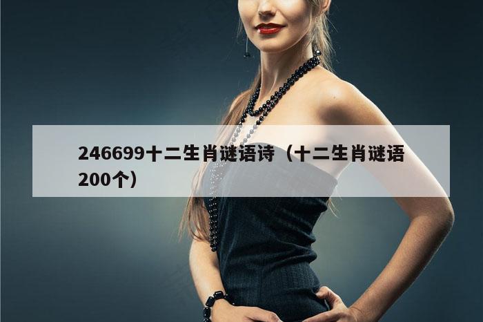 246699十二生肖谜语诗（十二生肖谜语200个）