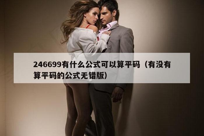 246699有什么公式可以算平码（有没有算平码的公式无错版）